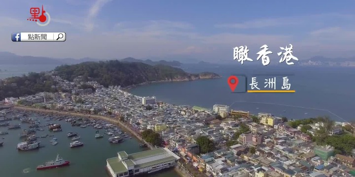 瞰香港·長洲島