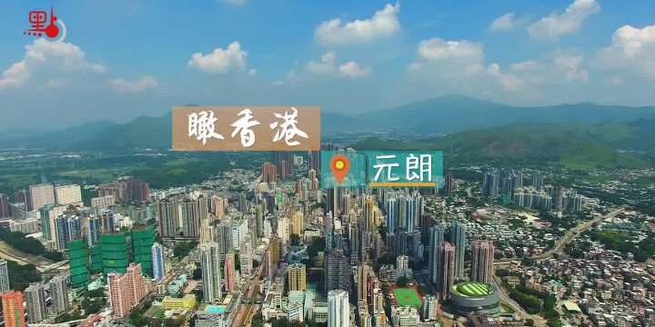 瞰香港·元朗