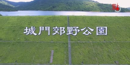瞰香港·城門水塘