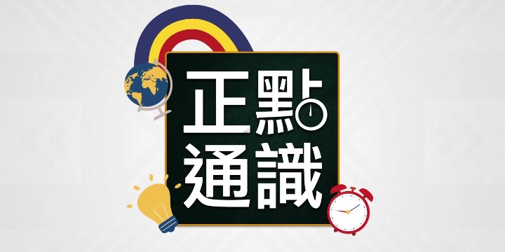 《正點通識》第六集：「鴉片戰爭」這一課 香港如何補？