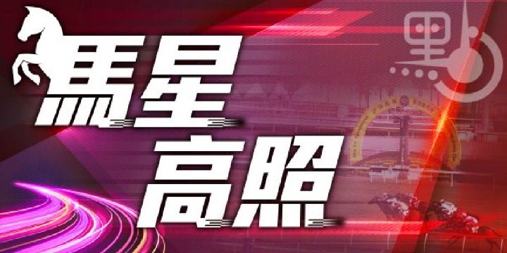 馬經｜精彩有你、超級綠洲，W理所當然！