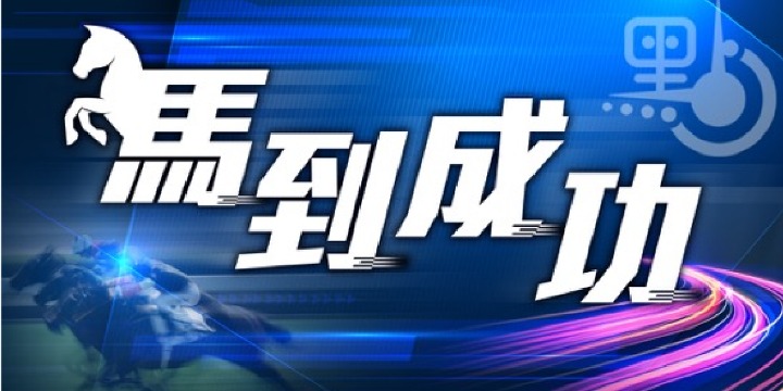 馬經|獵狐章者＊高瞻遠矚＊好計，近況不俗！