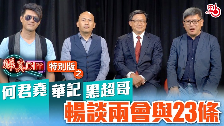 睇真Dim特別版之何君堯華記黑超哥暢談兩會與23條