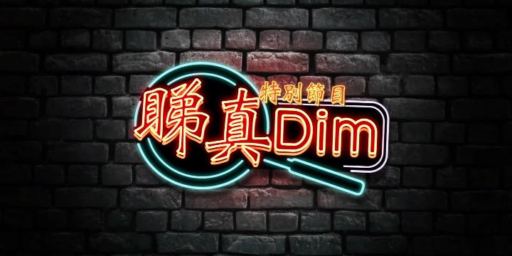 睇真Dim特別版之何君堯談23條