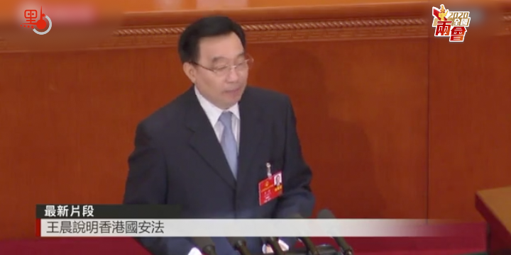 王晨:中央在港設立機構依法維護國家安全 - 視頻 - 點新聞