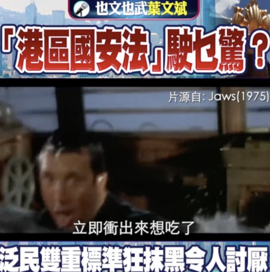 也文也武 | 「港區國安法」駛乜驚? 泛民雙重標準狂抺黑令人討厭