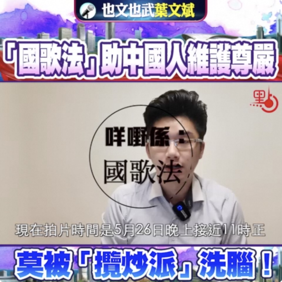 也文也武 | 「國歌法」助中國人維護尊嚴 莫被「攬炒派」洗腦！