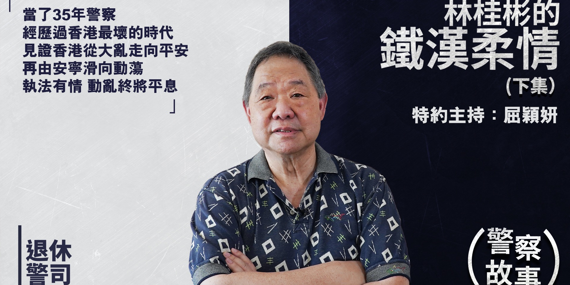 警察故事 | 林桂彬鐵漢柔情（下集）——難為正邪定分界（特邀主持：屈穎妍）