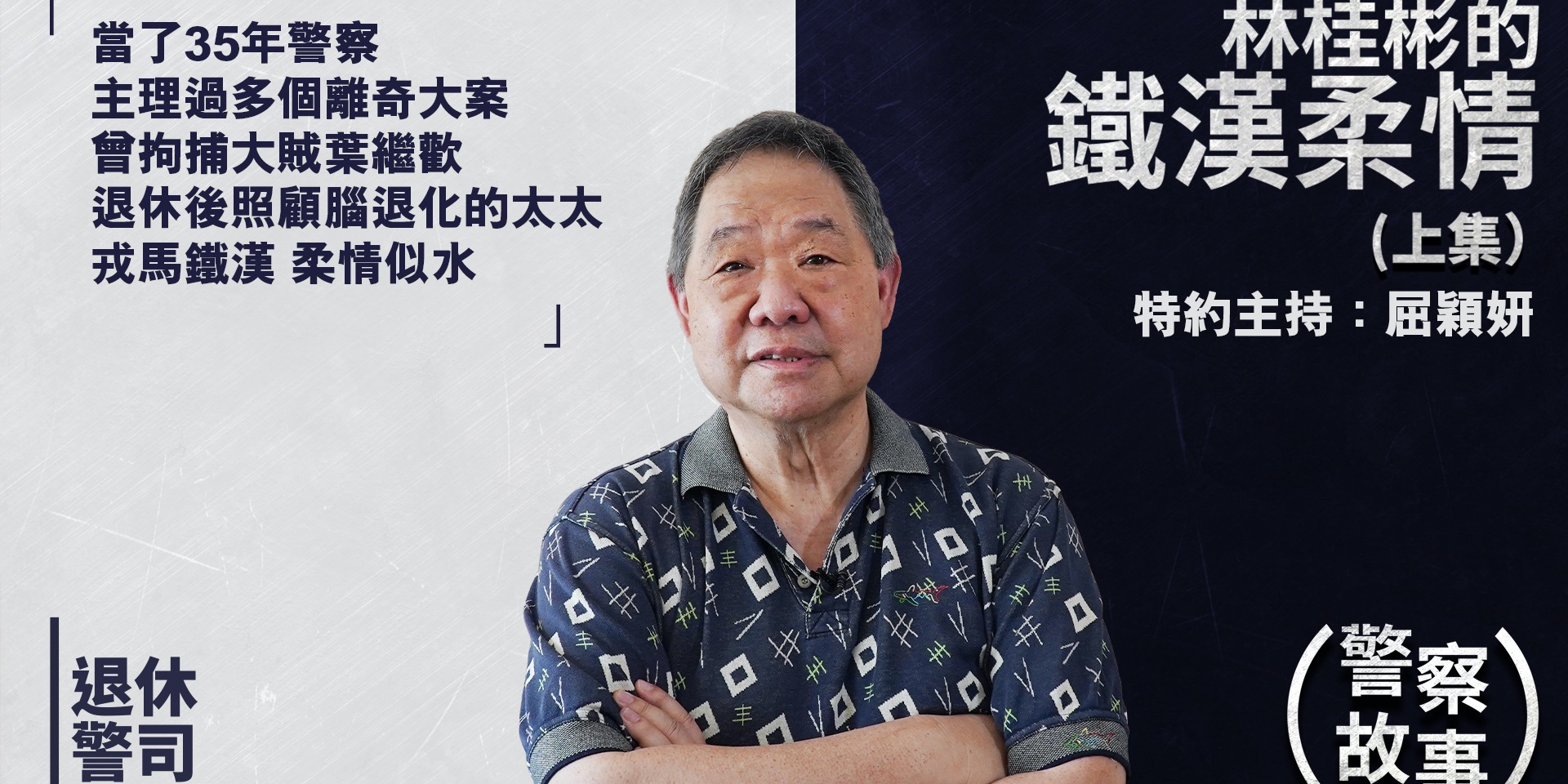 警察故事 | 林桂彬鐵漢柔情（上集）——我和沒有記憶的另一半（特邀主持：屈穎妍）