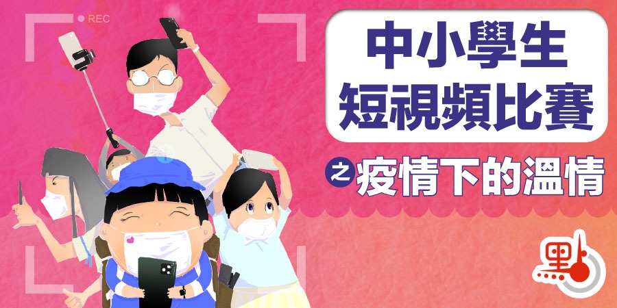 中小學生短視頻比賽「疫情下的溫情」詳情及細則