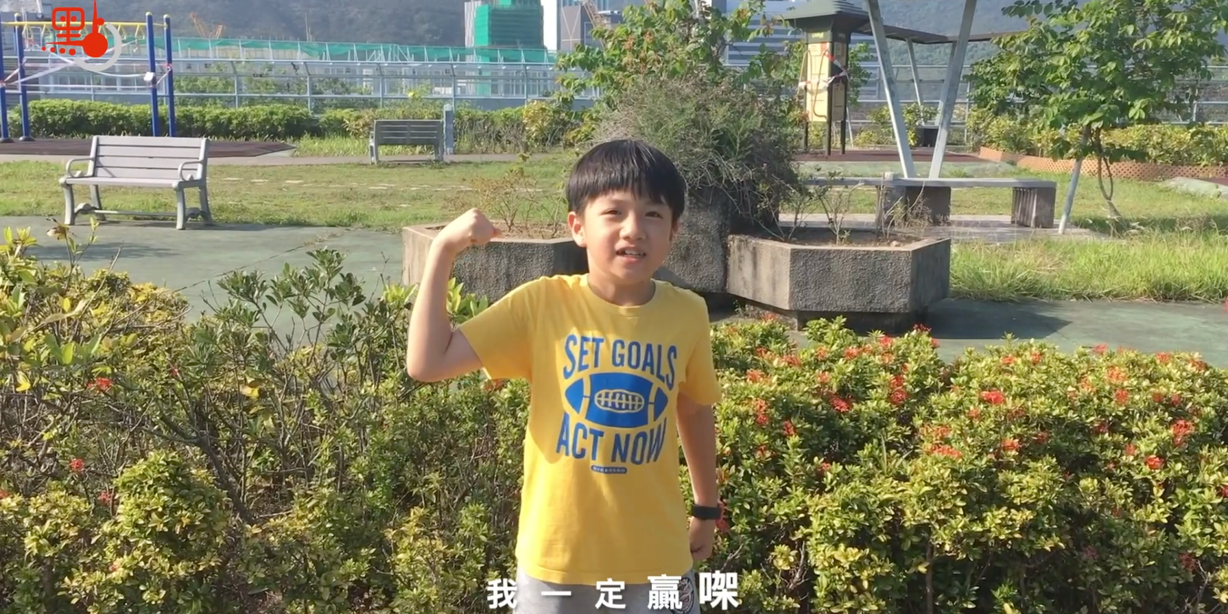 疫情下的溫情｜踢, 天下!