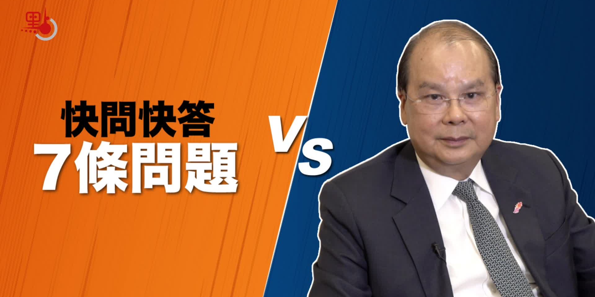 張建宗挑戰快問快答 政務司司長怎樣解壓？