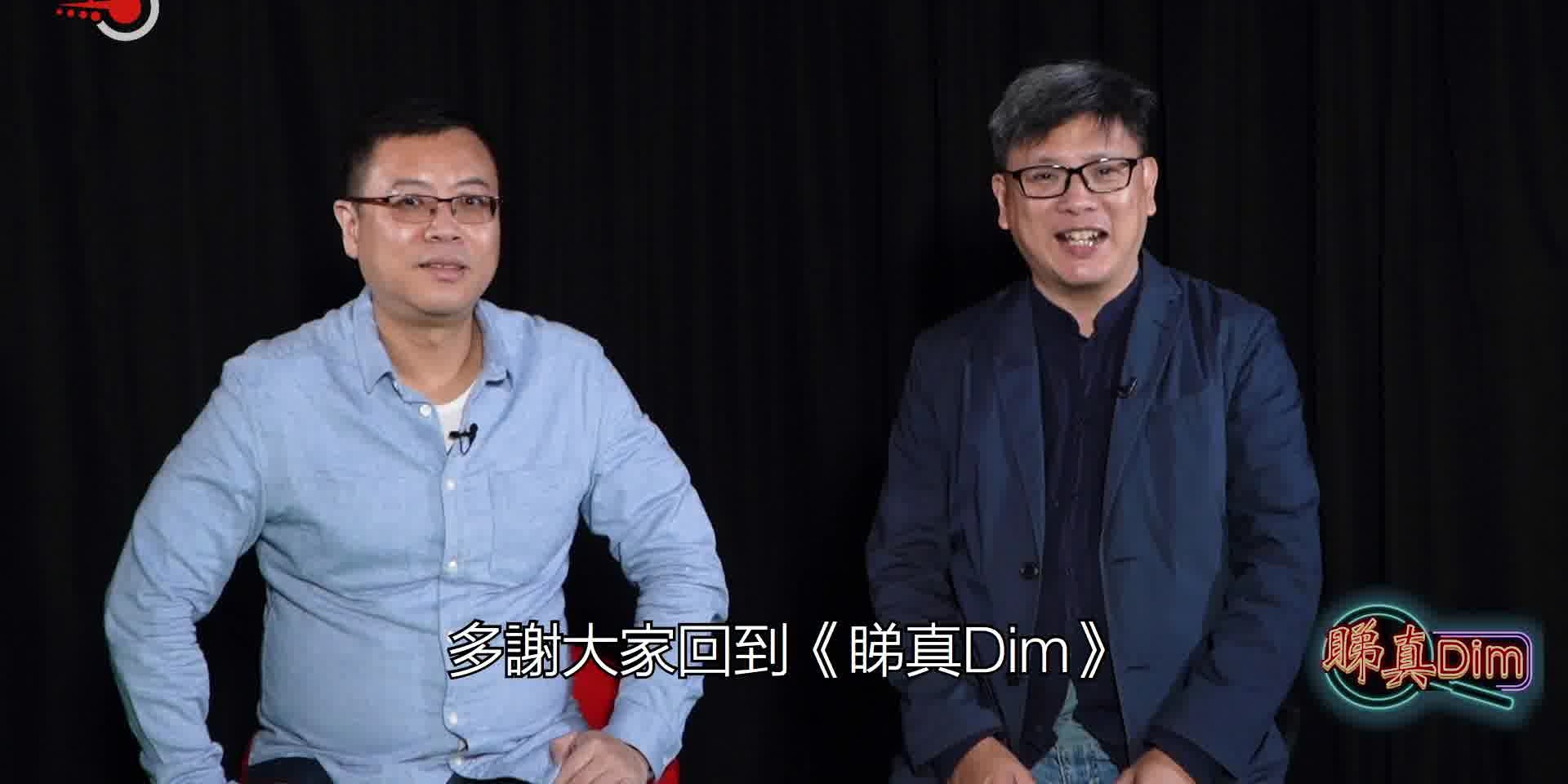 睇真Dim之 大衛Sir講教育：糾正偏頗教育 救救孩子