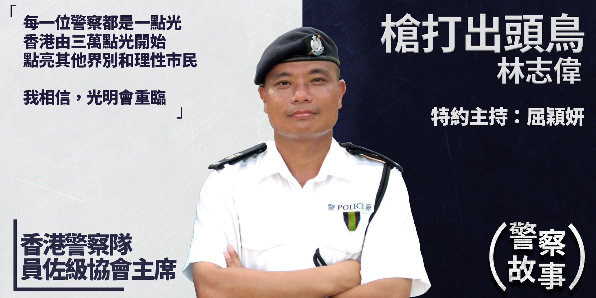 警察故事 | 林志偉——槍打出頭鳥（特邀主持：屈穎妍）