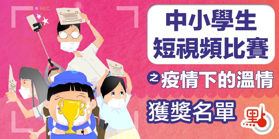 中小學生短視頻比賽「疫情下的溫情」獲獎名單