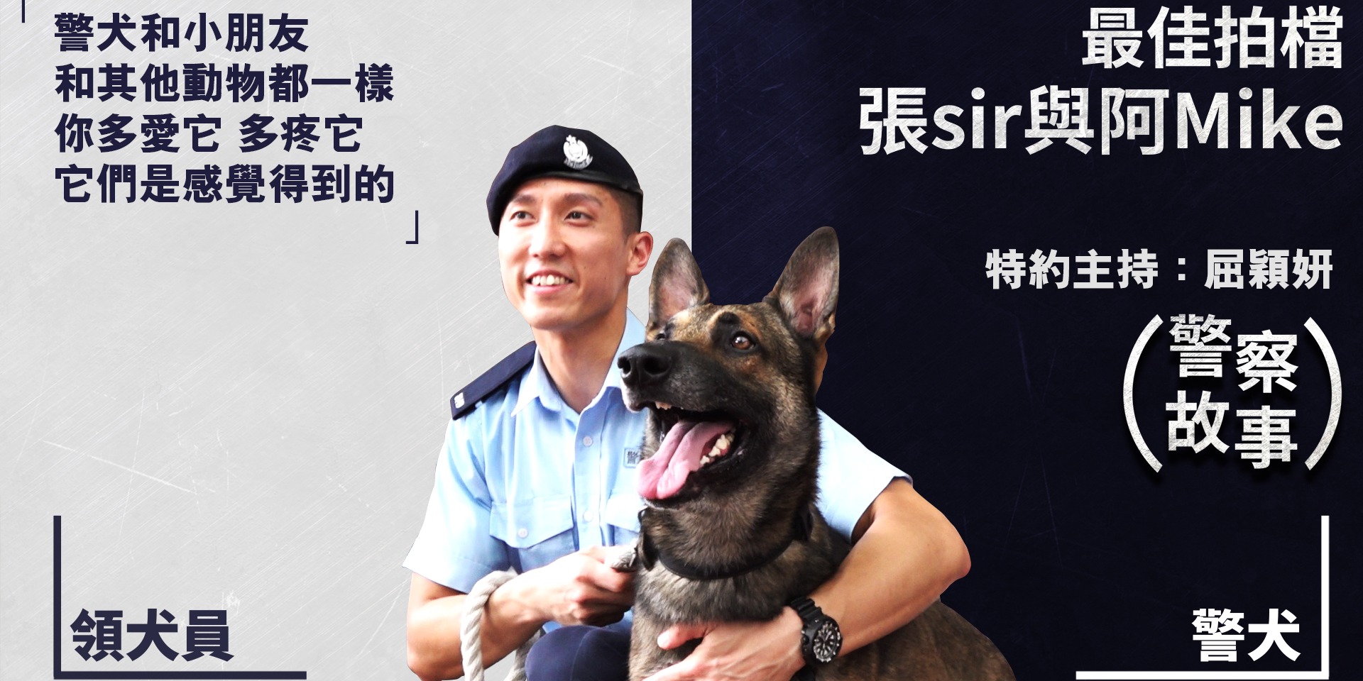 警察故事 | 最佳拍檔：張sir與阿Mike （特邀主持：屈穎妍）