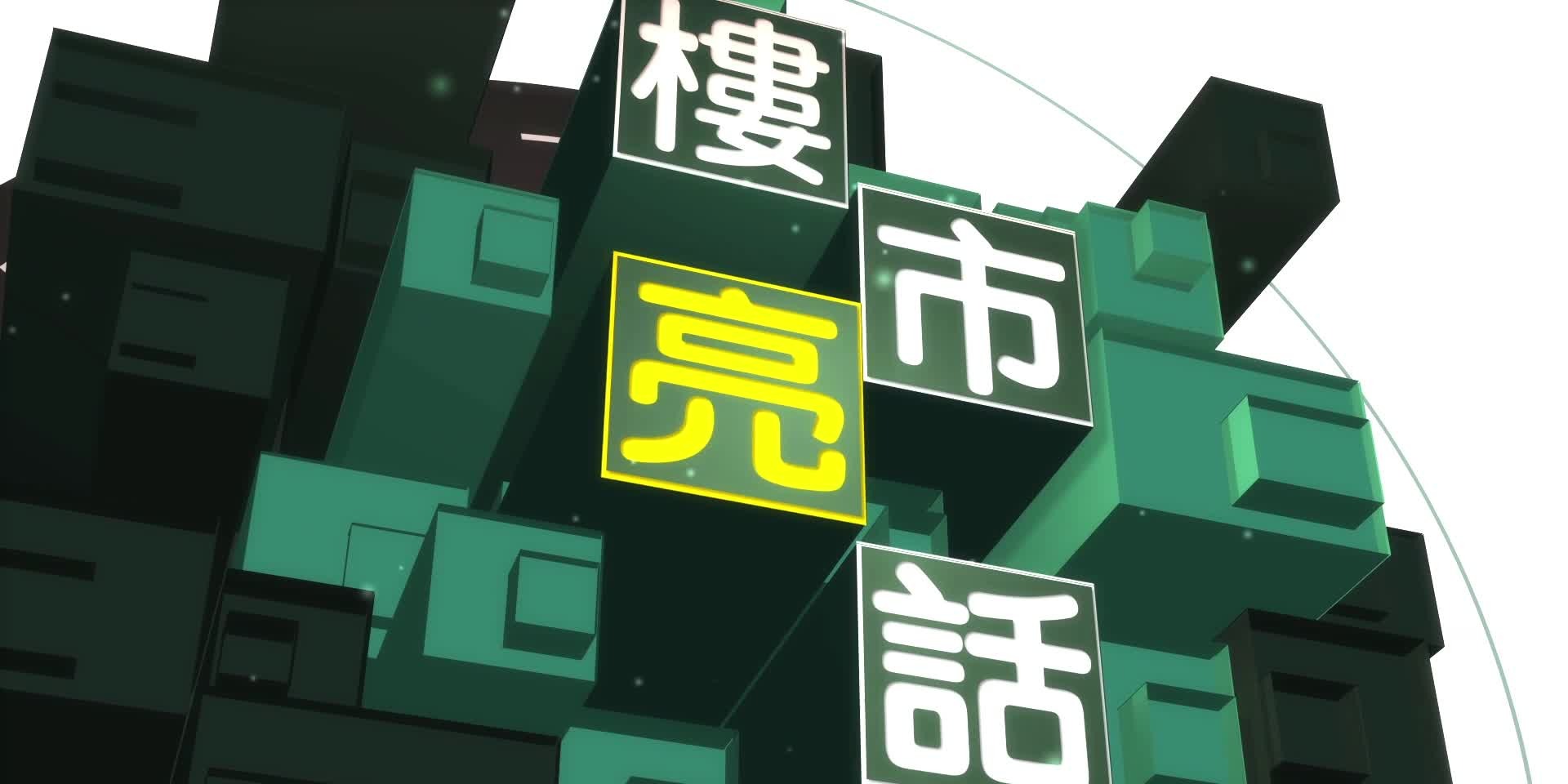 樓市亮話 |「別人貪婪我恐懼  別人恐懼我貪婪」