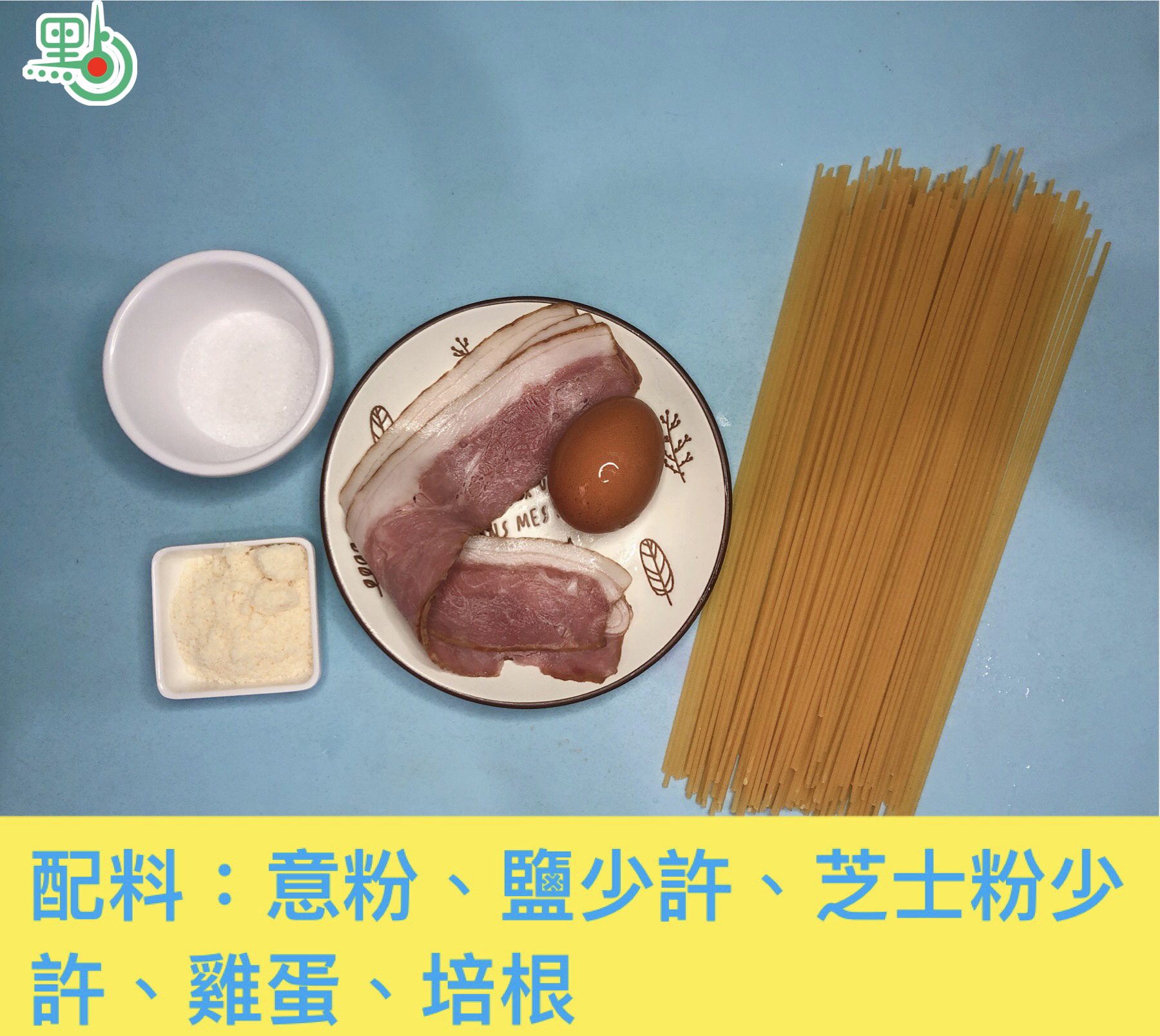 卡邦尼意粉，在大大小小的西餐廳或者日式Cafe都可以食得到，其實在家都輕易做出一樣的口味。不過就要小心控制火候，意粉一太硬或者太軟就會與原本的味道有所出入哦！