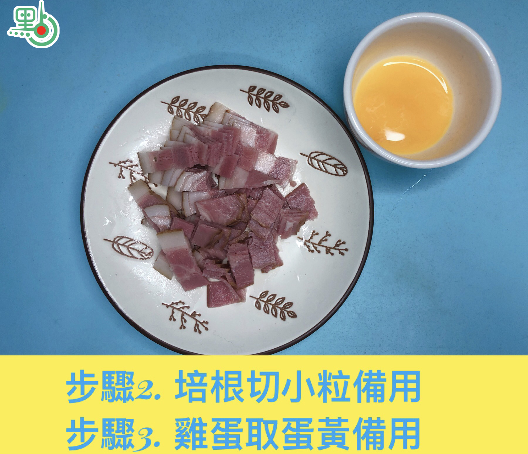 步驟2. 培根切小粒備用
步驟3. 雞蛋取蛋黃備用
