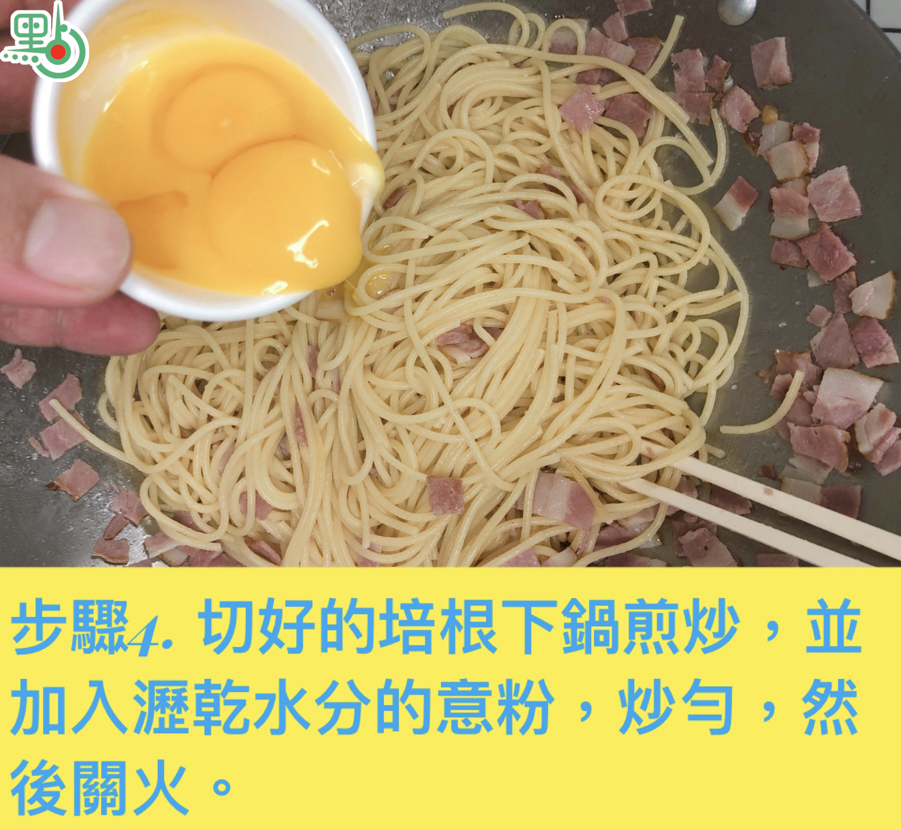 步驟4. 切好的培根下鍋煎炒，並加入瀝乾水分的意粉，炒勻，然後關火。