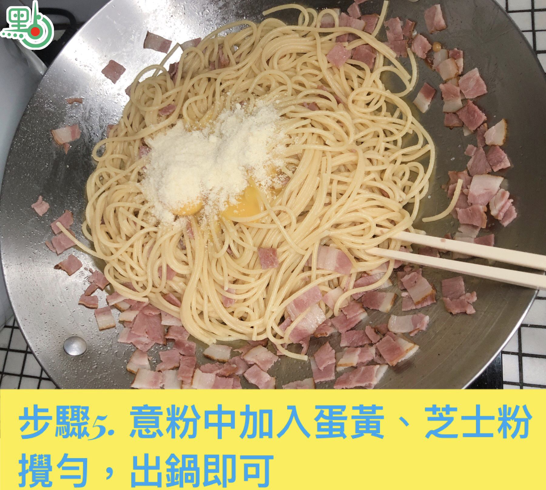 步驟5. 意粉中加入蛋黃、芝士粉攪勻，出鍋即可