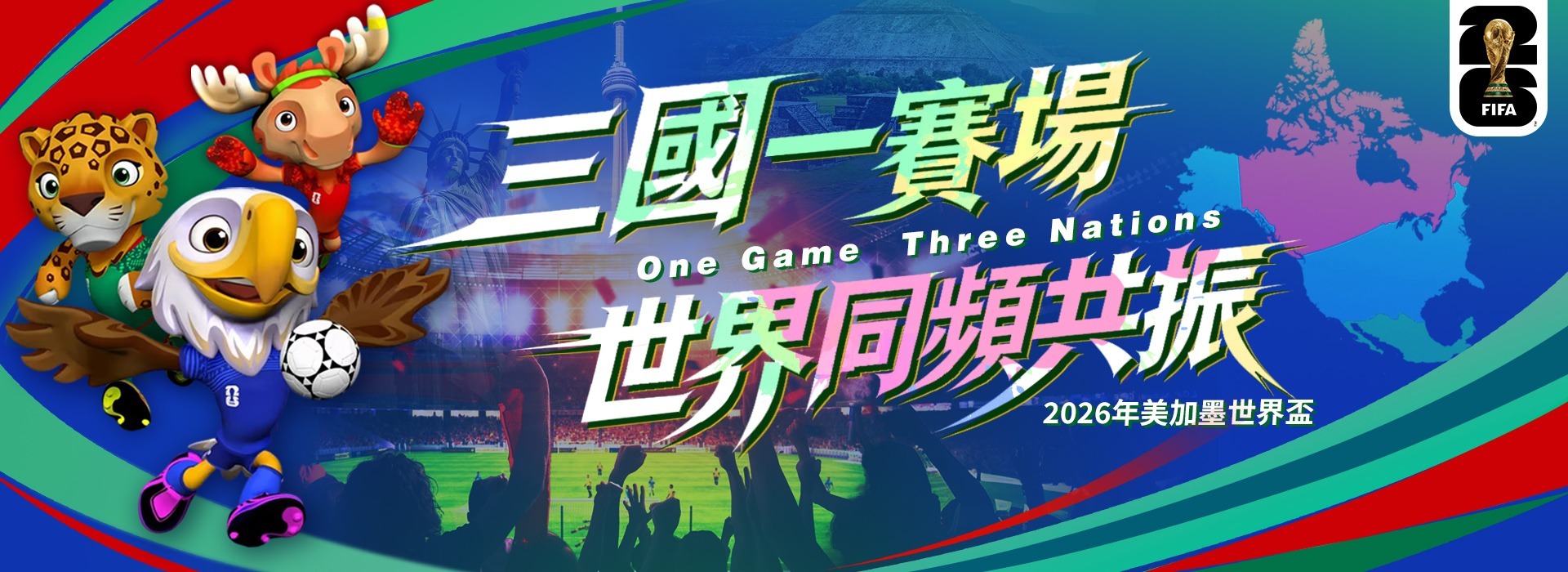 2026世界盃